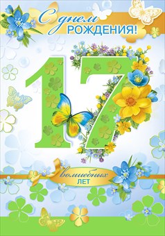 Поздравление девочки 17 лет Поздравление девочки 17 лет