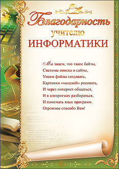 Поздравление учителю информатики на выпускной 11 класс Поздравление учителю информатики на выпускной 11 класс