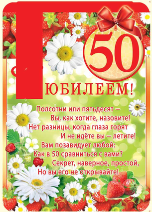 Поздравления С Юбилеем 50 Женщине В Картинках