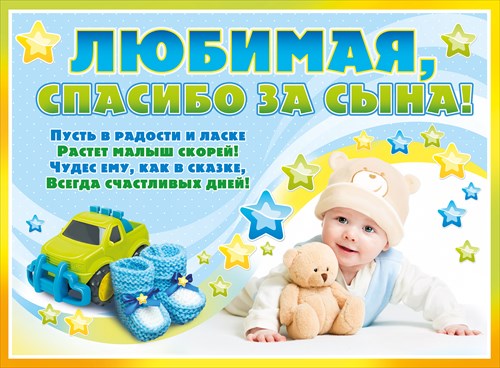 Поздравления за рождения сына жене Поздравления за рождения сына жене
