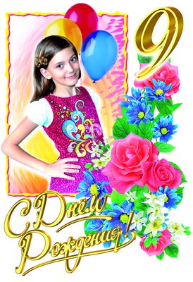 с днем рождения 9 лет девочке картинки онлайн с днем рождения 9 лет девочке картинки