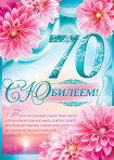 С Юбилеем! 70 лет