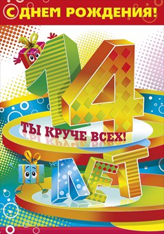 день рождения 14 лет картинки онлайн день рождения 14 лет картинки