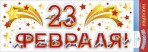 Наклейки 23 Февраля (Российская символика)