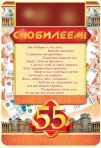 С юбилеем 55 муж