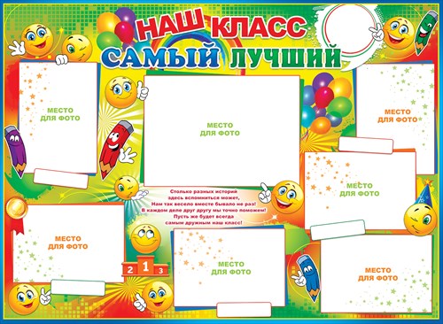 луценко картинки для стенгазеты наш класс школьные