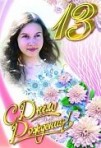 С Днем рождения! 13 лет, для девочки, текст,